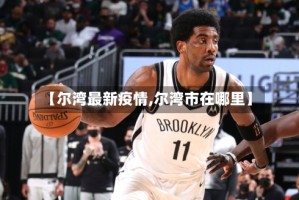 【尔湾最新疫情,尔湾市在哪里】