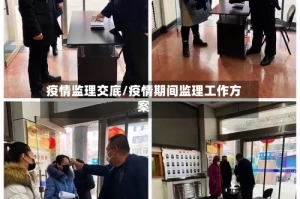 疫情监理交底/疫情期间监理工作方案