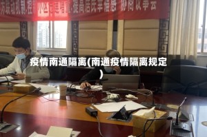疫情南通隔离(南通疫情隔离规定)