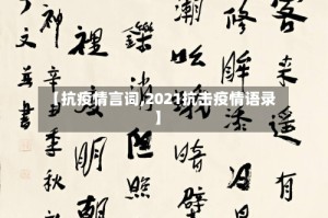 【抗疫情言词,2021抗击疫情语录】