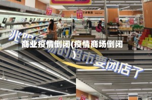 商业疫情倒闭(疫情商场倒闭)