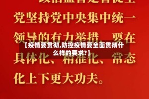 【疫情要贯彻,防控疫情要全面贯彻什么样的要求?】