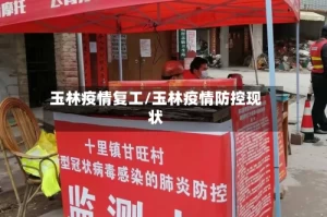 玉林疫情复工/玉林疫情防控现状