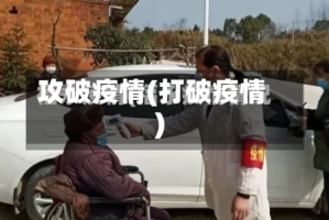 攻破疫情(打破疫情)