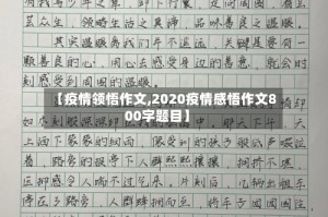 【疫情领悟作文,2020疫情感悟作文800字题目】