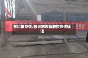 客运抗疫情/客运站疫情防控宣传标语