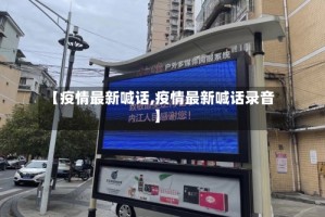 【疫情最新喊话,疫情最新喊话录音】
