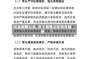 抗击疫情公文/关于疫情公文写作模板