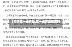 【疫情五一去青岛,五一去青岛隔离吗】