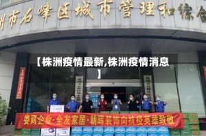 【株洲疫情最新,株洲疫情消息】