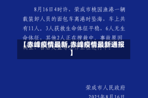 【赤峰疫情最新,赤峰疫情最新通报】