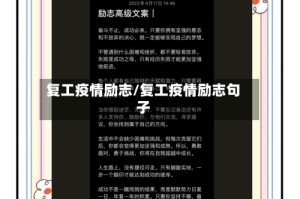 复工疫情励志/复工疫情励志句子