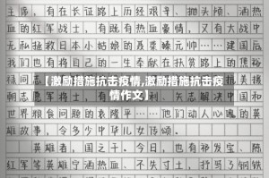 【激励措施抗击疫情,激励措施抗击疫情作文】
