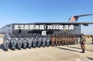 武汉疫情决战/2020武汉战疫