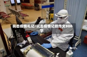 抗击疫情札记/抗击疫情记叙作文800字