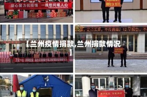 【兰州疫情捐款,兰州捐款情况】