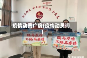 疫情动员广度(疫情动员词)