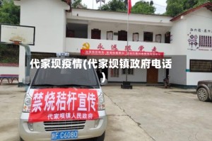 代家坝疫情(代家坝镇政府电话)