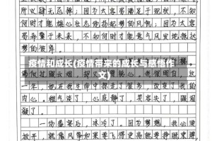疫情和成长(疫情带来的成长与感悟作文)