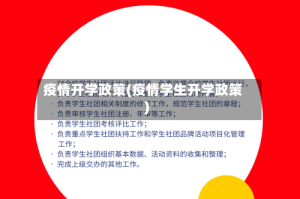 疫情开学政策(疫情学生开学政策)