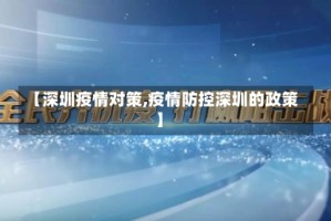 【深圳疫情对策,疫情防控深圳的政策】