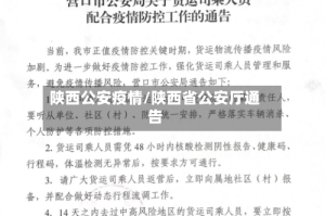 陕西公安疫情/陕西省公安厅通告
