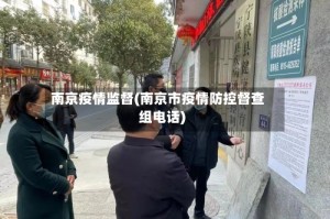 南京疫情监督(南京市疫情防控督查组电话)
