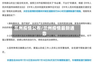 兰州疫情公布/兰州疫情最新通告