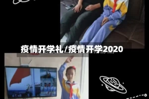 疫情开学礼/疫情开学2020