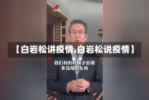 【白岩松讲疫情,白岩松说疫情】
