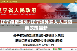辽宁疫情境外/辽宁境外输入人员隔离政策最新