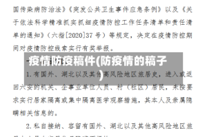 疫情防疫稿件(防疫情的稿子)