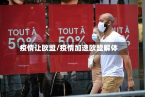 疫情让欧盟/疫情加速欧盟解体