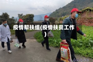 疫情帮扶组(疫情扶贫工作)