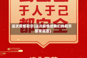 这次疫情启示(这次疫情给我们的启示国家层面)