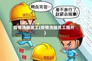 疫情洗脑员工(疫情洗脑员工图片)