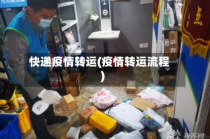 快递疫情转运(疫情转运流程)