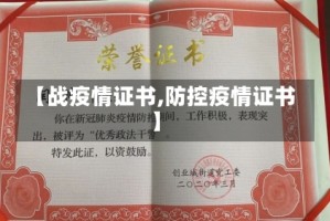 【战疫情证书,防控疫情证书】
