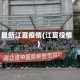 最新江夏疫情(江夏役情)
