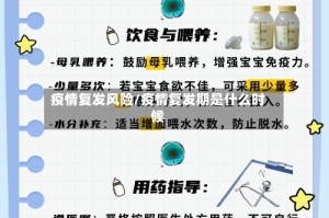 疫情复发风险/疫情复发期是什么时候