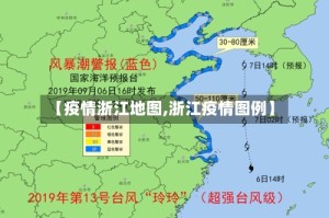 【疫情浙江地图,浙江疫情图例】