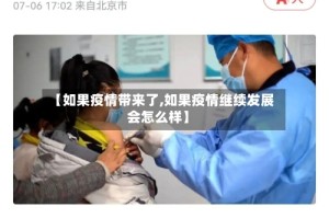 【如果疫情带来了,如果疫情继续发展会怎么样】