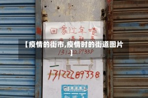 【疫情的街市,疫情时的街道图片】