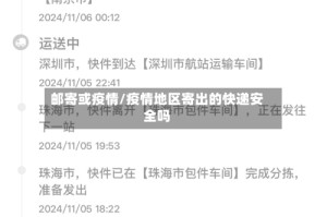 邮寄或疫情/疫情地区寄出的快递安全吗