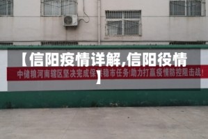 【信阳疫情详解,信阳役情】