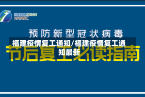 福建疫情复工通知/福建疫情复工通知最新