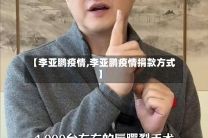 【李亚鹏疫情,李亚鹏疫情捐款方式】