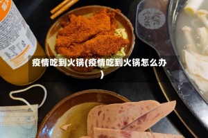 疫情吃到火锅(疫情吃到火锅怎么办)