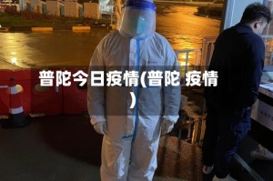 普陀今日疫情(普陀 疫情)