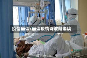 疫情诵读/诵读疫情诗歌朗诵稿